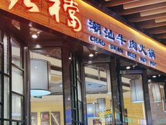-掂档潮汕牛肉火锅(cityon熙地港店)