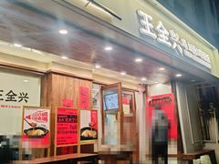 -王全兴鸡血汤鸡汤饭(交通路店)