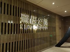 -熹悟海鲜火锅·广式打边炉