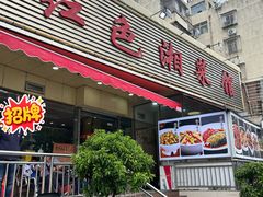 -红色湘菜馆(春风店)