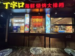 -丁字口海鲜热炒·烧烤大排档