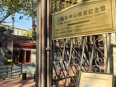 -上海孙中山故居纪念馆