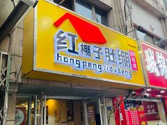 -红棚子肚绷·徐州烧烤(南京店)