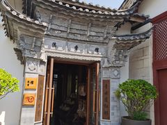 -丽江金茂凯悦臻选酒店-滇香馆