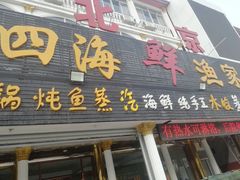 门面-四海鲜渔家菜(黄金海岸店)