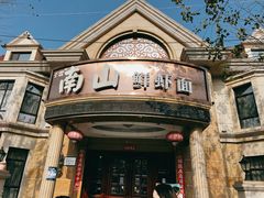 -南山鲜虾面·活鲜小馆·海味大连菜(南山总店)