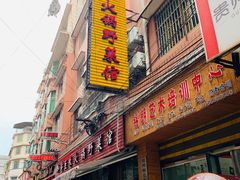 -黔府豆米火锅野菜馆(南马店)