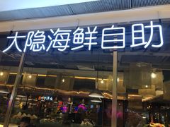 门面-金环海鲜自助(大坪时代天街店)