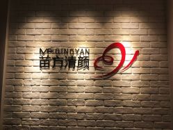 -苗方清颜•痘肌问题肌专研