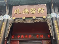 -殊德医馆
