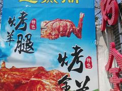 -迎燕阁烤羊腿(二环南路店)