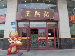 -王興記(中山路店)