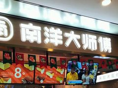 门面-南洋大师傅(华阳城店)