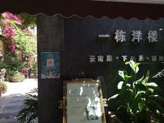 -一栋洋楼云南菜馆