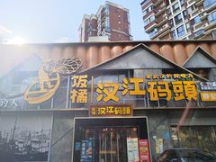 -饭橘汉江码头·乡野土菜馆(静安路店)