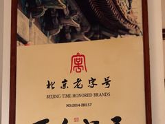 -清真·老门框爆肚涮肉·中华老字号(丰管路店)