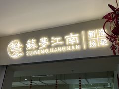 -苏梦江南·淮扬菜(夫子庙店)