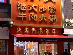 -荣叔港式沙嗲牛肉火锅(正佳潮流店)