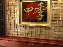 -民族饭店-四季餐厅