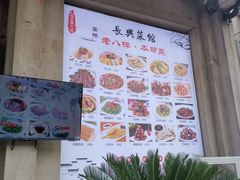 -长兴菜馆(高桥店)