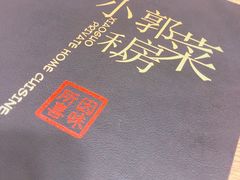 -小郭私房菜·海肠捞饭店(学士街店)