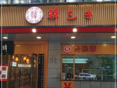 门面-韩包子(建设路店)