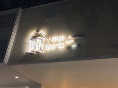 -小团圆糖水铺(襄阳南路店)
