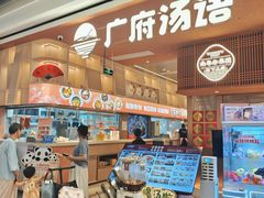 -广府汤语·靓汤·早茶·小粤菜(仁恒梦店)