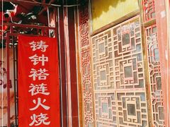 -铸钟褡裢火烧(西三环紫竹桥店)