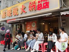 -陈眼镜火锅(总店)