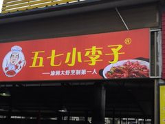 门面-五七小李子油焖大虾(总店)