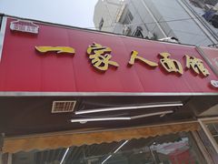 门面-一家人面馆(三条巷店)
