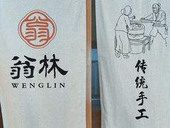 -翁林甜品