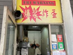 门面-小红车炸蛋葱油饼