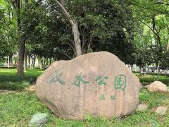 -汉水公园