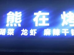 门面-熊在烤肉烧烤店(林荫店)