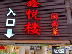 -鑫悦楼煎蟹·16年海鲜大排档