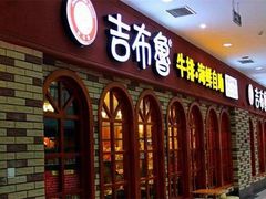 -吉布鲁牛排海鲜自助(成都大悦城店)