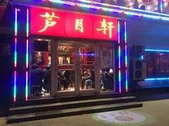门面-芦月轩羊蝎子(北蜂窝店)
