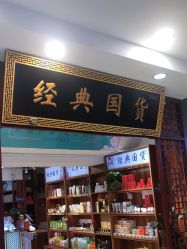 -经典国货供销社