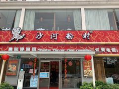 门面-沙河粉村·国家非遗传承(云台店)