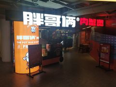 门面-胖哥俩肉蟹煲(悦荟广场店)