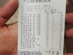 账单-万山楼海鲜酒家·二十三年老字号