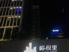 -峪悦里(汉峪金融商务中心店)