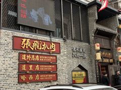 -張飛扒肉·龙江非遗(道外店)