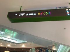 -盒马鲜生(曜一城店)