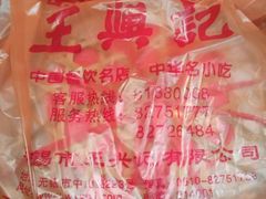 -王興記(中山路店)