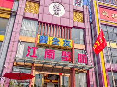 -七的湖·江南蟹舫·阳澄湖农家菜(蟹舫苑店)