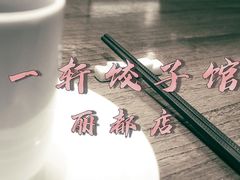 -一轩饺子馆(丽都店)