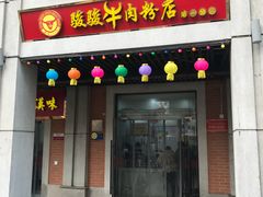 门面-骏骏牛肉粉店(吉庆街店)